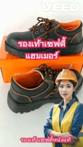 รองเท้าเซฟตี้ ราคาถูก คุณภาพดี แฮมเมอร์ หนังแท้ หัวเหล็ก พื้นเสริมเหล็ก