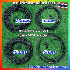 สายไฟโซล่าเซลล์ สายVCT 2X1ยาว5101520เมตร แจ๊คMC4+หางปลา ขั้วต่อสายไฟ กันน้ำ ใช้งานได้เลยSOLAR CELL CONNECTOR
