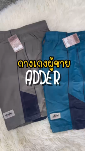 กางเกงขาสั้น กางเกงกีฬา กางเกงขาสั้นผู้ชาย Adder 3 รุ่นเนื้อดี ใส่สบาย (AD4)