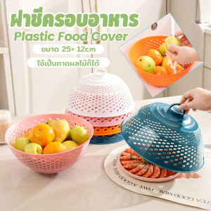 Pro ฝาชีครอบอาหาร ฝาชีพลาสติก ป้องกันแมลงวัน สามารถใช้ 2 แบบ ใช้เป็นที่ล้างผัก ผลไม้ได้ สําหรับโต๊ะอาหาร food cover