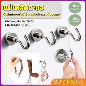 BUY HERE ตะขอแม่เหล็ก ใช้เกี่ยว ที่แขวนของ  Magnetic Hooks