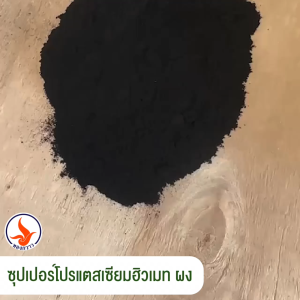 ซุปเปอร์ ฮิวมิคผง เกรด A ตรา ทองกวาว ละลายน้ำได้ สกัดเข้มข้น