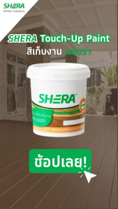 SHERA  สีเก็บงาน อะคริลิคสูตรน้ำ เฌอร่า 0.525 ลิตร