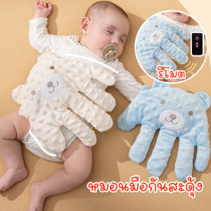 【GUGU-W】หมอนมือกันสะดุ้ง มือตบกล่อมเด็กนอน มือตบตูดเด็กอัตโนมัติ ฟรีสายชาจ USB สำหรับเด็กตั้งแต่เเรกเกิด