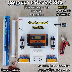 ชุดควบคุม30A (ไม่รวมอินเวอร์เตอร์) แสงอาทิตย์ ที่วาง14x31ซม. รุ่น3สวิตซ์ ระบบ12/24V รับแผงใหญ่ได้