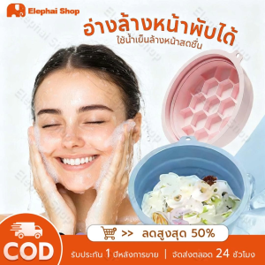 อ่างล้างหน้า ซิลิโคนพับได้ face ice bath ถาดน้ำแข็งในตัว ยกกระชับผิวหน้า