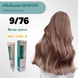 ครีมย้อมผม ชานมกุหลาบ SENPOM 9/76 เม็ดสีแน่น ย้อมออกมาสีไม่เพี้ยนย้อมสีไหน
