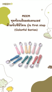 MEEM ชุดช้อนส้อมสแตนเลส ฝึกทานอาหารเด็ก ด้ามจับซิลิโคน ช้อนส้อมเด็ก รุ่น first step (Colorful Series)