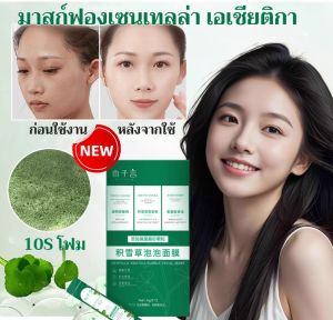 ⚡จัดส่งรวดเร็ว มาร์คใบบัวบก 💖 มาส์กทำความสะอาดล้ำลึกเพื่อกำจัดสิวหัวดำ รูขุมขนหดตัว มาส์กทำความสะอาดผิวให้ความชุ่มชื้น