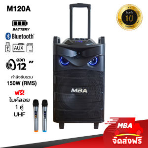 MBA ตู้ลำโพงล้อลาก MBA รุ่น M120A ขนาด12นิ้ว 1ดอก กำลีงขับ 150วัตต์ bluetooth ลำโพงบลูทูธ ไมค์ลอยคู่ ไมค์ ลำโพงบลูทูธเบสหนัก ลำโพงเสียงดี ลำโพงร้องเพลง ลำโพงพกพา ร้องคาราโอเกะ