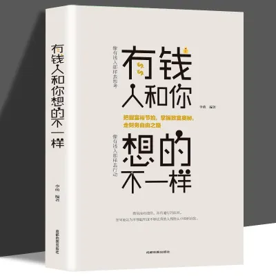 新书上架 有钱人和你想的不一样 人生哲理自我实现说话沟通技巧企业管理书籍 营销互联网销售技巧 经商之道成功做人做事励志赚 必读之书 中文书籍
