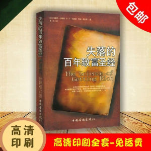 🔥品质 精选🔥✑✶﹍ 【高清印刷】ready stock失落的百年致富圣经经典周文强推荐财商管理书籍成功学书籍（高清影印版，介意慎拍）