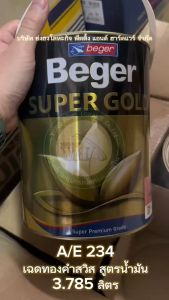 BEGER สีทองคำ สีทองคำเบเยอร์ ซุปเปอร์โกลด์ น้ำมัน อะคริลิค สีทองสวิส AE-234 A/E234 AE234 3.785 ลิตร