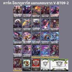 แวนการ์ด V-BT09-2 แยกแคลน ดาร์ค อิลเรกูลาร์ส