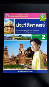 ชุดกิจกรรม ประวัติศาสตร์ ม.2 พว
