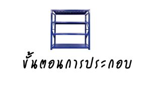 ชั้นวางสินค้า ชั้นวางของ ชั้นสต็อกสินค้า ชั้นเหล็กฉาก 4 ชั้น รับน้ำหนัก 200 Kg./ชั้น สินค้าพร้อมส่ง (ออกใบกำกับภาษีได้)