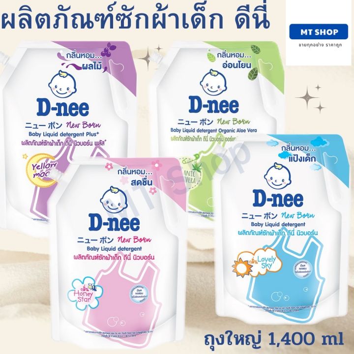 ดีนี่ ผลิตภัณฑ์ซักผ้าเด็ก