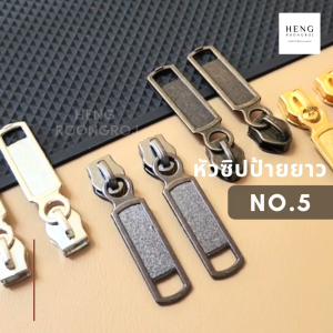 หัวซิปป้ายยาว เบอร์5 บรรจุแพ็คละ100ตัว