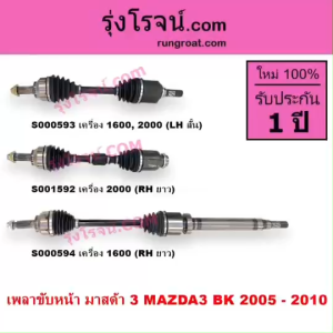 S000593 S000594 S001592 เพลาขับหน้ามาสด้า3 เพลาขับหน้าMAZDA3 เพลาขับมาสด้า3 BK เพลาขับMAZDA3 2005 1.6 2.0 1600 2000 เกลียว MAZDA MAZDA3 2004 2005 2006 2007 2008