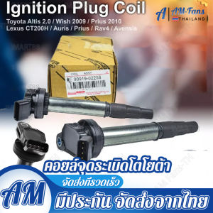 คอยล์จุดระเบิด คอยล์หัวเทียน Corolla/ALTIS (อัลติส) ปี 2008-2018 / PRIUS ปี 2010-2018 เครื่อง ดูโอ้ Dual vvti90919- 02258 Corolla Corolla Yaris Vios Xiaobawang