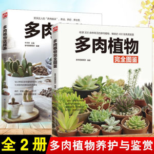 正版 多肉植物完全图鉴+多肉植物这样养2册多肉养殖教程多肉书多肉品种大全图鉴技术种植方法书籍零基础养多肉养护花卉养花书籍 养好多肉 这2本就够了