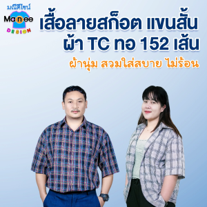 🟪 เสื้อลาย สก็อต แขนสั้น ใส่ทำงาน ใส่เที่ยว ทำไร่ ทำนานา ทำสวน ผ้าเนื้อดี ผ้าสินค้ามือ1 🔥