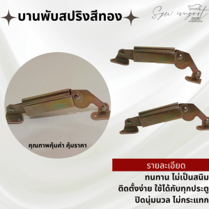 บานพับสปริงเหล็กสีทอง สำหรับประตู ตู้ โต๊ะ โซฟา เฟอร์นิเจอร์ งานซ่อม