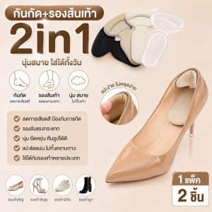กันกัด+รองส้นเท้า 2in1 ใช้ได้กับรองเท้าทุกประเภท (1แพ็ค=2ชิ้น)