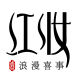 LangManXiShi