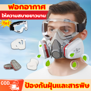 หน้ากากป้องกันแก๊สพิษ ชนิดใช้ซ้ำได้ หน้ากากกันแก๊ส หน้ากากพ่นยา ตัวกรองฝุ่น PM 2.5 พ่นยา ดชุด 7ชิ้น หน้ากากกรองฝุ่น กันสารเคมี หน้ากากพ่นสี สารเคมี สารกําจัดศัตรูพืช ปรับขนาดสายรัดยืดไสลด์ให้พอดีกับใบหน้าได้ดีขึ้น หน้ากากป้องกันสารพิษ