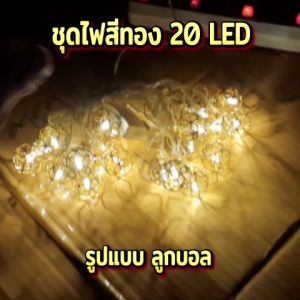LED Light Farm ไฟตกแต่งห้อง ไฟสีทอง 20ดวง ไฟประดับตกแต่ง ไฟตกแต่งสวยงาม สีสันสดใส แพ็ค 1 ชุด