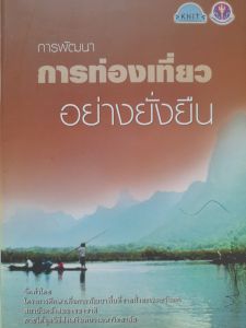 หนังสือมือสอง การพัฒนาการท่องเที่ยวอย่างยั่งยืน