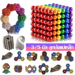 【QERAL】ของเล่นแม่เหล็ก ของเล่นจินตนาการ ลูกปัดแม่เหล็ก 216เม็ด ลูกบาศก์แม่เหล็ก พัฒนาของเล่น 3/5 มิล