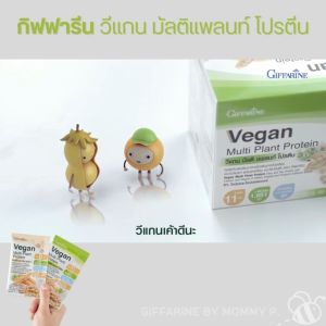Giffarine วีแกน มัลติ แพลนท์ โปรตีนผลิตภัณฑ์เสริมอาหารโปรตีนจากถั่วเหลือง และถั่วลันเตา ผสมแคลเซียมและวิตามิน ดี พร้อมส่ง กิฟฟา