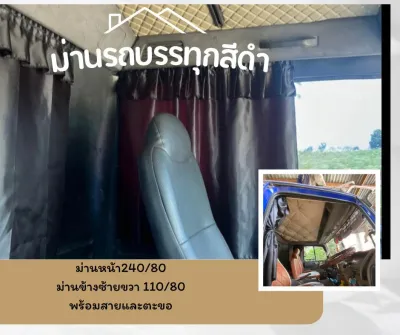 สีดำ ผ้าม่านรถบรรทุก ฟรีสายและตะขอ (ม่านหน้าปิดได้เต็มหน้ากระจก) ผ้าม่านติดในรถ ม่านรถบรรทุก ผ้าม่านรถหัวลาก ม่านบังแดดรถ ม่านรถ 6 ล้อ ม่านรถ 10 ล้อ