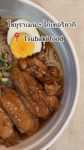 【โปรสุดคุ้ม !】Set เมนูจับคู่อร่อย - เส้นโซเมน ทานคู่กับ [ซุปทงคตสึราเมน] หรือ [ซุปโชยุราเมน] อร่อยสไตล์ญี่ปุ่น