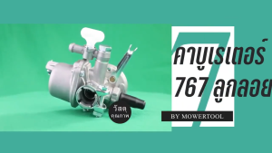 คาร์บูเรเตอร์ คาร์บู 767 328 ใช้กับเครื่องพ่นยา 767 และเครื่องตัดหญ้า328 คาร์บู 767 ลูกลอย คาร์บูแบบลูกลอย แบบสวม พร้อมข้อต่อคาบู (จัดส่งจากประเทศไทย)