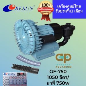 RESUN GF-750 ปั๊มลม ปั๊มลมชนิดพัดลมไฟฟ้า ให้ลมดี รับประกันศูนย์ไทย 6 เดือน