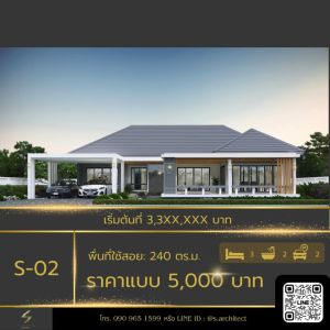 แบบก่อสร้างบ้านสไตล์ Contemporary พร้อมนำไปก่อสร้าง ขนาดใช้สอย240 ตารางเมตร S-02