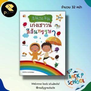 หนังสือเด็ก พร้อมสื่อการเรียนรู้ สนุกเล่น เก่งเชาวน์ สีสันหรรษา : สมุดภาพสำหรับเด็ก ฝึกทักษะ เสริมเชาวน์ปัญญา โยงเส้นจับคุู่ เรียนรู้เรื่องสี