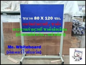 กระดานกำมะหยี่สีน้ำเงิน!ขาตั้งล้อเลื่อน!(หน้าเดียว)ขนาด 80 X 120 ซม. {Mr.Whiteboard!}Pin Board!