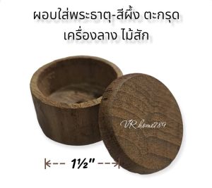 ผอบใส่พระธาตุ ตลับใส่สีผึ้ง กระปุกใส่ตะกรุด ไม้สัก ทรงกระบอก มีฝาเปิดปิด มี 2 ขนาด ขนาด3ซม. และ4ซม .