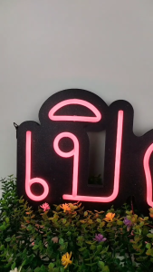 ป้ายไฟ เปิด-เเดง ป้ายไฟหน้าร้าน ป้ายไฟ Led ป้ายไฟนีออน ประหยัดไฟ ใช้ปลั๊กไฟ บ้าน เพิ่มเอกลักษณ์สีสัน สวยงาม