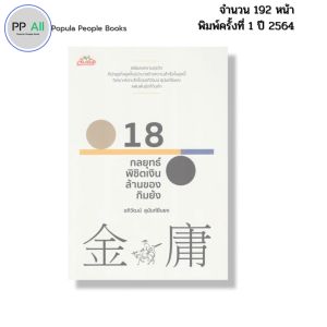 หนังสือ 8 กลยุทธ์พิชิตเงินล้านของกิมย้ง I เขียนโดย อภิวัฒน์ สุนันท์ยืนยง 69-9786165782050