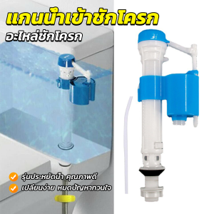 AllWell อะไหล่ชักโครก แกนน้ำเข้าชักโครก ใช้กับชักโครกรุ่นมาตรฐานทุก อุปกรณ์ซ้อมแซม Toilet valve