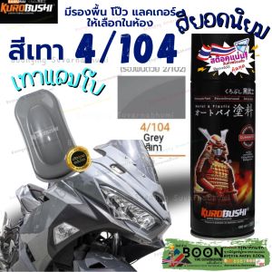 สเปรย์ สี ซามูไร เทา แลมโบ SAMURAI PAINT Grey 4/104  พ่น รถ มอเตอร์ไซ