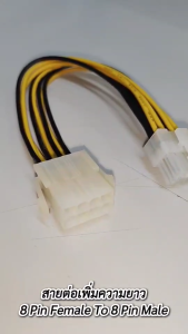 เเพ็ค5ชิ้น สายเพิ่มความยาว 8 Pin Female To 8Pin Male Power Supply ต่อกับ Mainboard ไฟ 12v ยาว 20 ซม.