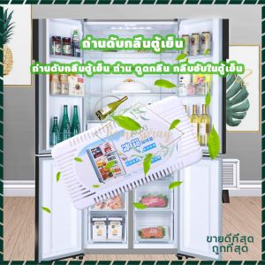 กล่องดูดกลิ่นอับชื้นในตู้เย็น ถ่านดับกลิ่นตู้เย็น ถ่านชาโคลดูดกลิ่น ของสด อาหาร ผักผลไม้