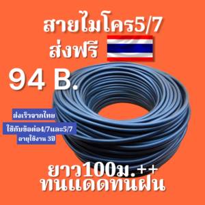 สายไมโครยาว100ม.++เก็บโค้ดส่งฟรี💥ราคาถูกสุด💥จัดส่งเร็ว🔥ค่าส่งถูก🔥 1ม้วนยาว100เมตร ใช้กับข้อต่อขนาด4/75/7มม. ระบบน้ำหยดมินิสปริงเกอร์หัวพ่นไอหมอก