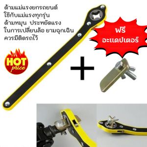 คลินิก ประแจขันแม่แรง ด้ามหมุน แม่แรงยกรถยนต์ ด้ามหมุนยกแม่แรง ด้ามก๊อกแก๊ก ขันแม่แรง มือโยก ขนาด 34 ซม. แถมอะแดปเตอร์ตัวต่อ สินค้าพร้อมส่ง